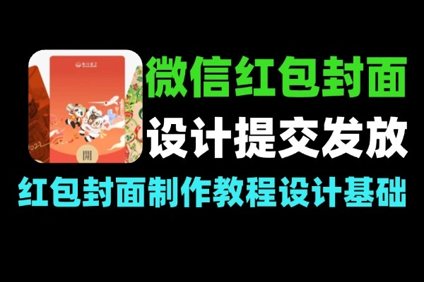 微信红包封面制作内幕：零基础设计、秒过审核与私域引流