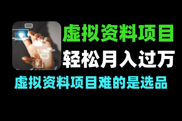 虚拟资料变现：4个蓝海赛道教你月入过万 | 新手副业指南