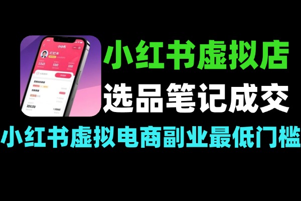 小红书虚拟变现营_14天掌握选品笔记成交_零成本副业_自动化成交