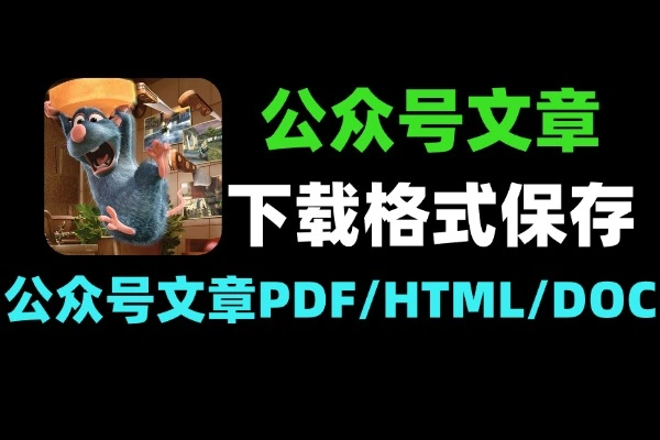 微信公众号文章下载器_一键保存PDF/Word/HTML_公众号文章下载工具