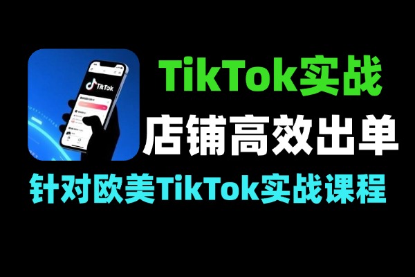 TikTok带货实战课：欧美短视频从0到1出单全链路指南