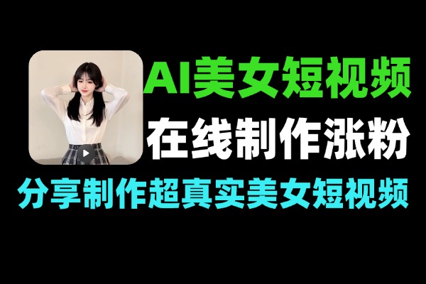 AI美女短视频制作教程:liblib在线生成超真实人像,0基础快速起号