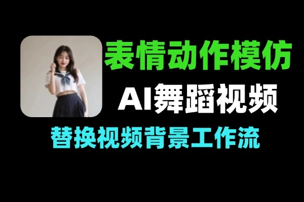 AI舞蹈视频生成/脸部表情模仿/背景替换 | 云端AI工作流网页版一键使用