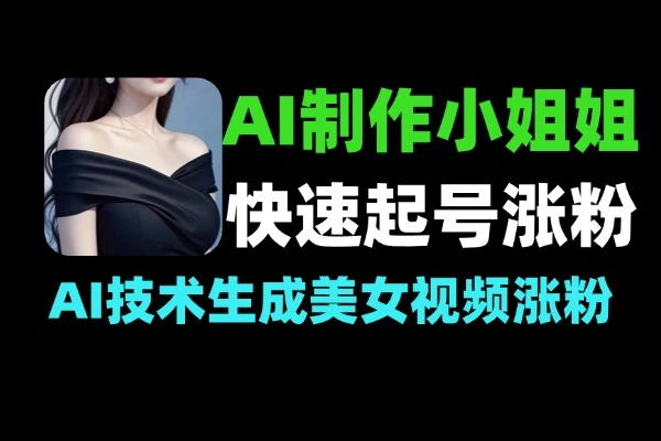 AI制作小姐姐视频：5分钟速成起号涨粉秘籍