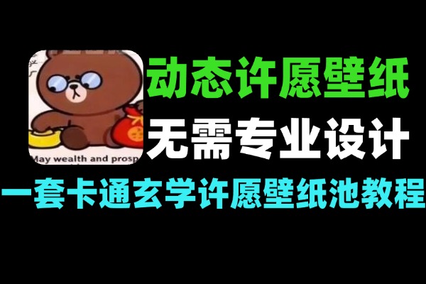 动态许愿壁纸池制作教程：自媒体玄学引流涨粉变现指南