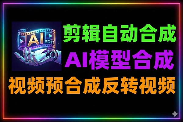 AI视频预合成剪辑助手：自动化二剪与原创变现实操指南【 软件+教程】