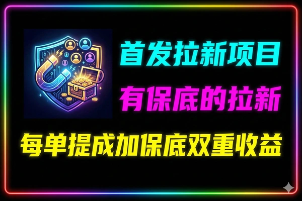 剪小映拉新攻略：保底128元+每单5元，零基础小蓝条挂载教程