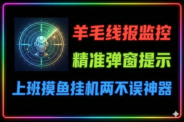 羊毛线报监控机器人2.0：自动挂机+关键词触发+弹窗提示，精准线报监控软件