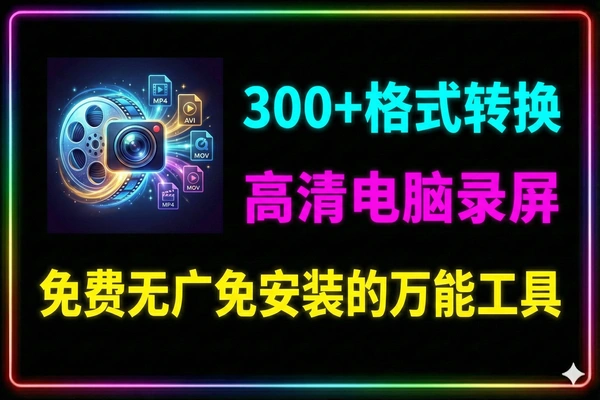 全能视频转换录屏软件：300+格式支持/50X高速/免费免安装