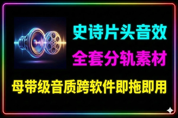 史诗震撼无损音效包：电影片头/游戏预告大气宣传音乐（全分轨WAV）
