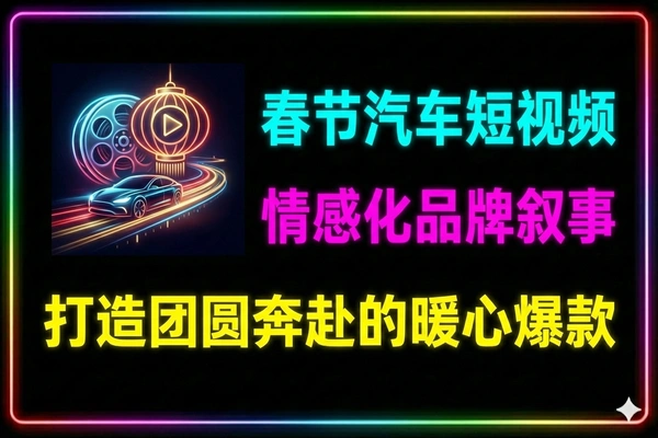 比亚迪春节短视频剪辑教程：剪映情感营销实战课