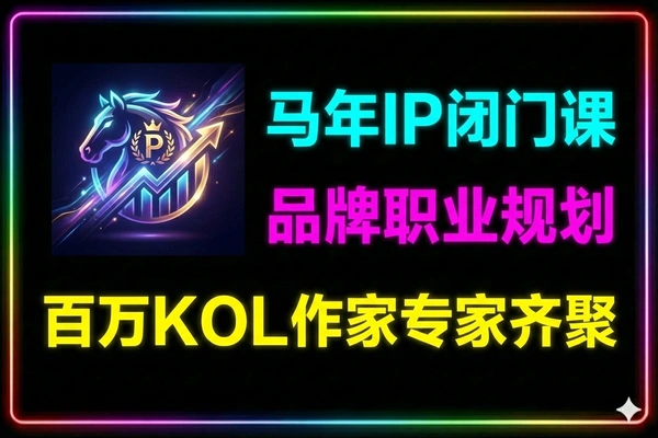 马年个人IP闭门课：品牌打造与职业规划实战指南