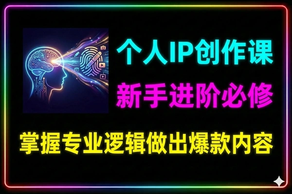 个人IP自媒体内容创作课：新手进阶实战教程（700分钟干货）