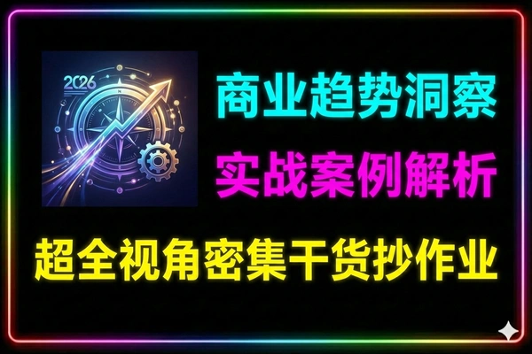 2026商业趋势洞察课：实战案例拆解