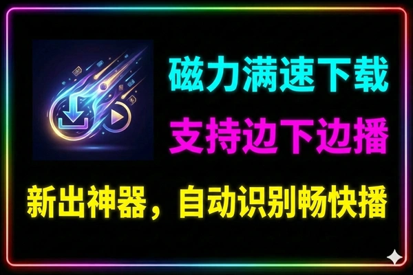 磁力下载器：不限速边下边播，满速下载神器