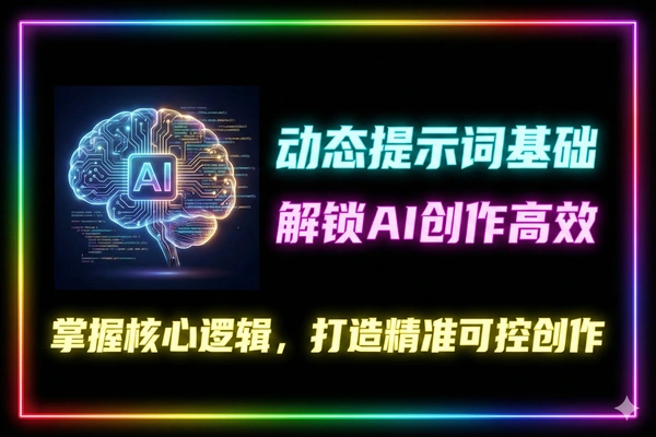 动态提示词基础教学：AI创作高效玩法实战课（零基础入门）