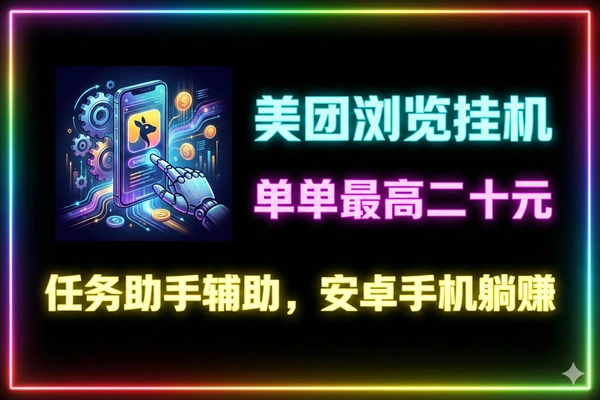 美团浏览挂机项目：安卓手机手动/半自动，单号日赚50+【助手+说明】