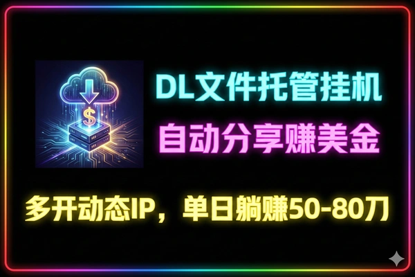 DL文件托管挂机项目：单日30+美金，工作室批量撸美金实战【软件+教程】