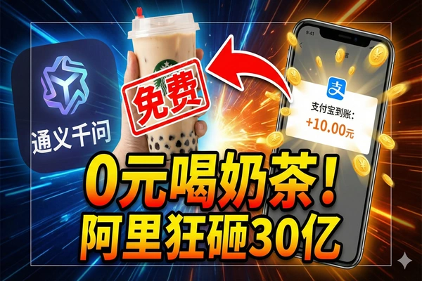 阿里通义千问拉新项目｜免费喝奶茶+赚现金·金牌推广码申请·AI引流实战