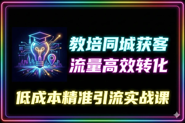 教培同城获客实战：个人IP打造+短视频引流+流量转化全流程
