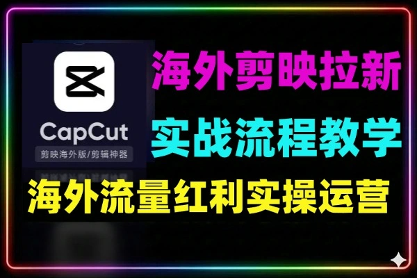 海外TikTok剪映拉新实战：零基础赚美金全流程，CPA推广蓝海项目