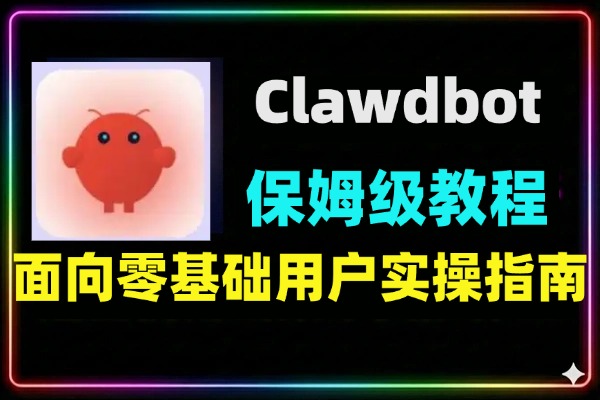 Clawdbot部署教程｜Moltbot多系统安装+Slack/Discord集成+安全方案