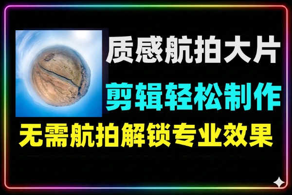 AI航拍教程｜零基础生成4K大片·文生视频·运镜实操