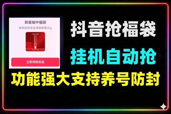 抖音全自动抢福袋脚本｜24小时挂机+防封检测+自动养号·安卓专用