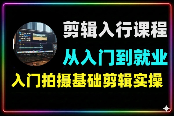 剪辑入行系统课程：从0基础到高薪就业，25节实战课掌握剪辑全流程