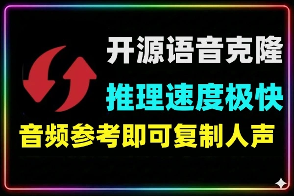 150倍实时语音克隆开源神器，低配电脑也能跑的48kHz高保真TTS
