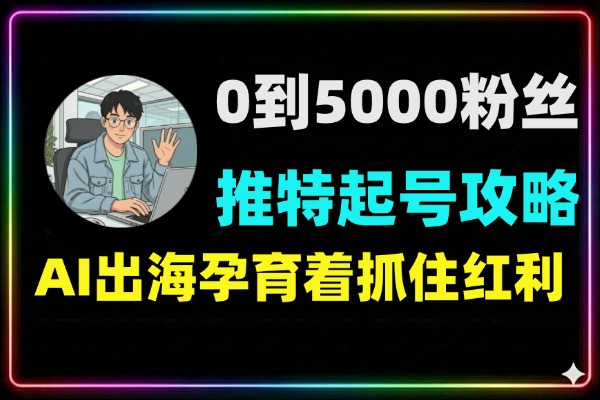 X平台（推特）0基础起号攻略：1个月从0涨粉5000的AI出海实战指南