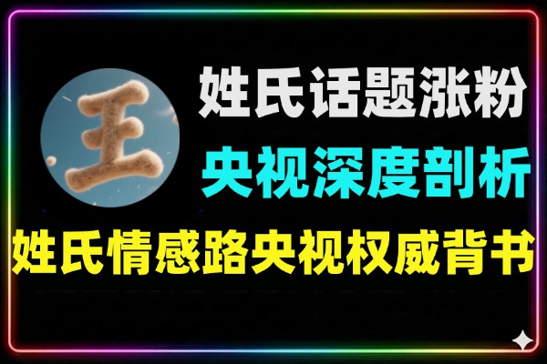 央视网百家姓涨粉全揭秘：流量密码拆解+新手实战教程