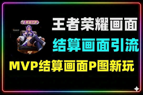 AI生成王者荣耀MVP结算画面：豆包P图引流游戏粉，一键打造职业选手排面