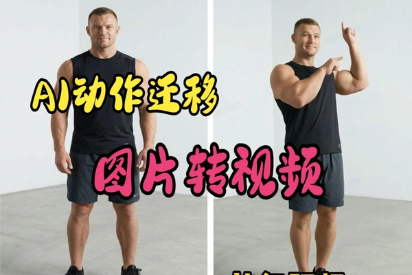 只有一张图怎么做视频？AI动作模仿克隆保姆级教程