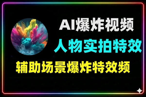 AI实拍转动画特效教程：场景爆炸特效制作全流程，零基础打造高级视觉大片
