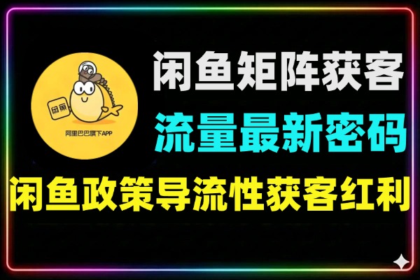 2026闲鱼矩阵获客：微付费+自然流打造高转化确定性流量池