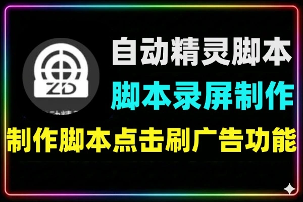 2026自动精灵AI版：无障碍脚本录屏与挂机赚钱副业项目拆解【软件+教程】