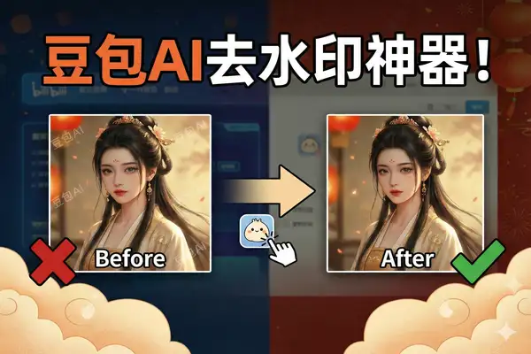 豆包AI去水印插件：一键去除水印保存高清原图，附详细教程
