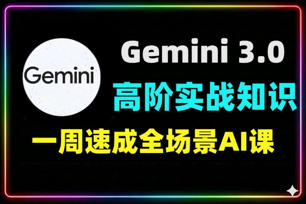 Gemini 3.0实战教程_多模态AI视频生成_Veo3.1与NotebookLM_一周速成变现课