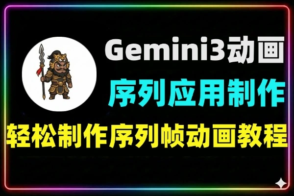 Gemini 3序列帧动画制作教程：Nano Banana Pro实战与AI应用指南