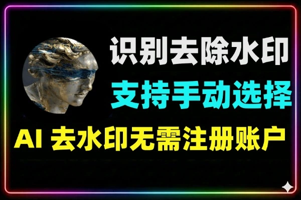 AI去水印工具：一键去除Gemini/豆包/可灵图片及PDF水印