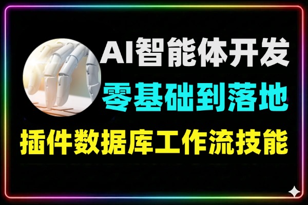 Coze智能体Python全栈实战独立开发复杂智能体