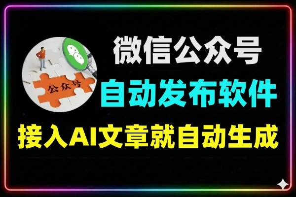 2026微信公众号文章自动发布软件：AI智能生成+定时群发，内置教程，解放双手
