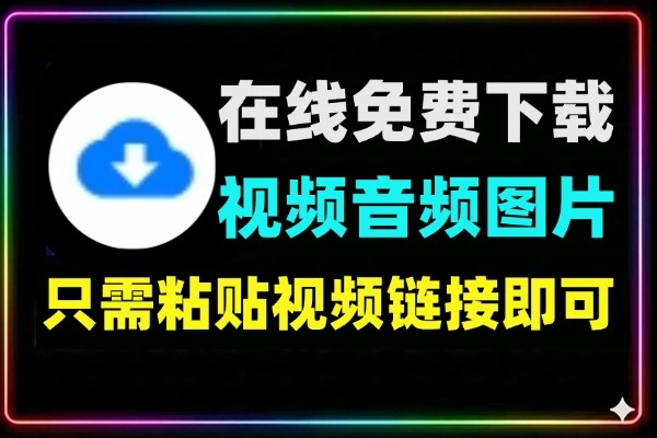 全网视频下载器_YouTube/B站/抖音高清视频音频图片在线免费下载