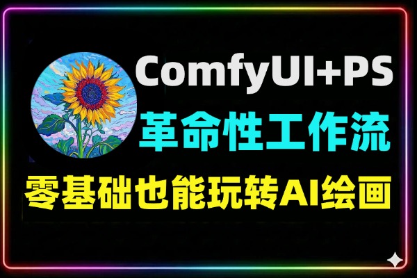 ComfyUI+PS AI绘画革命：零基础商用工作流实战指南，一键调用节点