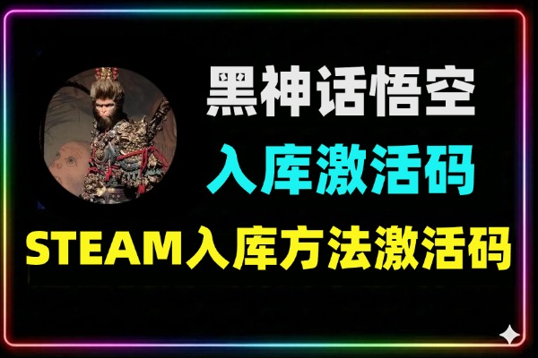 黑神话悟空激活码入库方法+Powershell一键激活教程【外来技术自测】