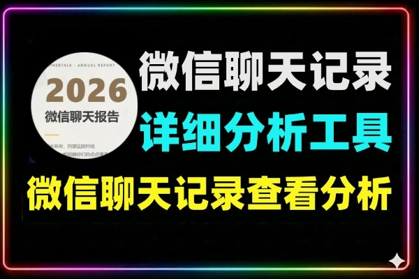 微信聊天记录查看与AI分析工具 – Windows端专业备份与数据可视化神器