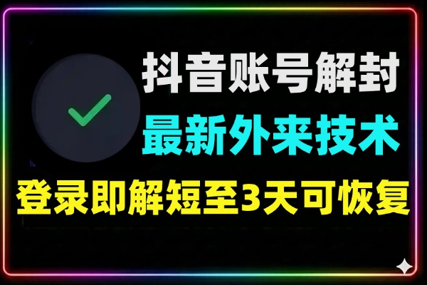 抖音账号解封新通道：登录即解技术揭秘，3天至永久恢复攻略