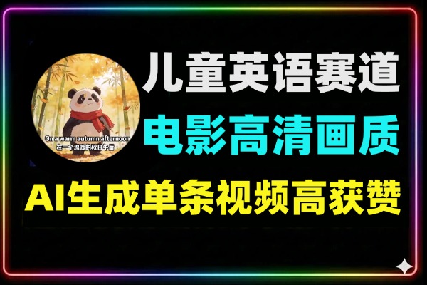 儿童英语赛道爆款玩法：电影级画质AI视频获赞56.2万，蓝海变现攻略