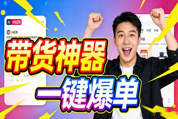 小红书抖音图文带货神器！对标爆款一键生成标题文案 + 自动跳转发布